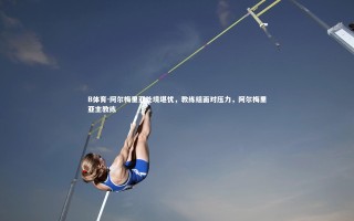 B体育-阿尔梅里亚处境堪忧，教练组面对压力，阿尔梅里亚主教练
