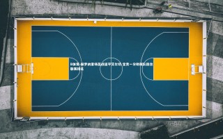 B体育-赫罗纳客场苦战逼平艾尔切 宝贵一分助球队稳住联赛排名