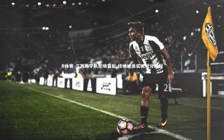 B体育-江苏苏宁队逆境奋起 终场绝杀实现积分反超