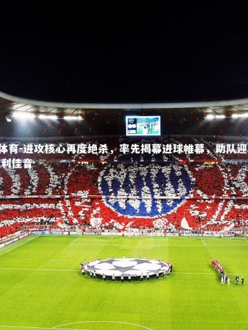 B体育-进攻核心再度绝杀，率先揭幕进球帷幕，助队迎来胜利佳音