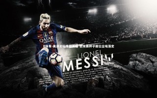 B体育-美洲足坛烽烟再起 世预赛种子席位尘埃落定