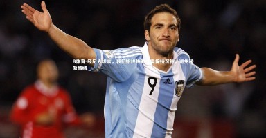 B体育-经纪人坦言，我们始终协助皮奥保持沉稳，避免骄傲情绪