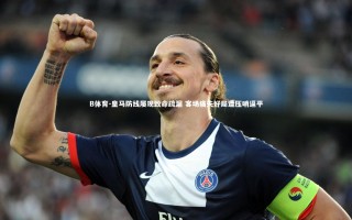 B体育-皇马防线屡现致命疏漏 客场痛失好局遭压哨逼平