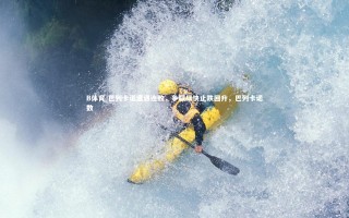 B体育-巴列卡诺遭遇连败，争取尽快止跌回升，巴列卡诺数