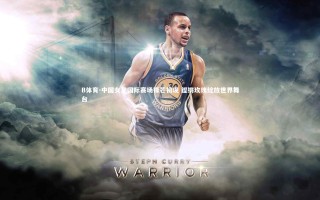 B体育-中国女足国际赛场锋芒初现 铿锵玫瑰绽放世界舞台