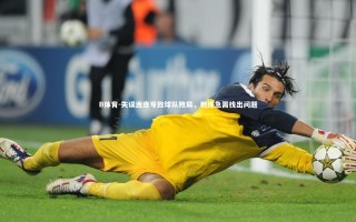 B体育-失误连连导致球队败局，教练急需找出问题