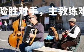 B体育-阿斯顿维拉险胜对手，主教练难掩喜悦，阿斯顿维拉队现任老板