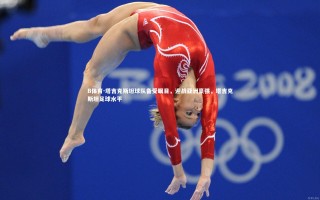 B体育-塔吉克斯坦球队备受瞩目，迎战亚洲豪强，塔吉克斯坦足球水平