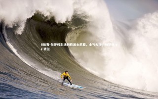 B体育-匈牙利主场战胜波士尼亚，士气大增，匈牙利 vs 波兰