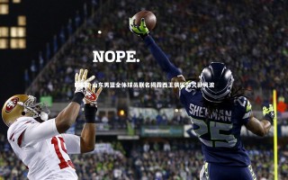 B体育-山东男篮全体球员联名揭露西王俱乐部欠薪风波