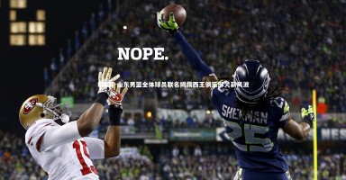 B体育-山东男篮全体球员联名揭露西王俱乐部欠薪风波