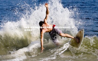 B体育-阿塞拜疆队备战备受瞩目，备战态势持续向好，阿塞拜疆赢了?