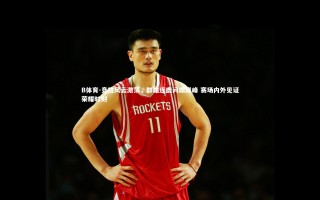 B体育-竞技风云激荡，群雄逐鹿问鼎巅峰 赛场内外见证荣耀时刻