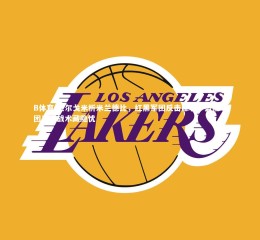 B体育-贝尔戈米析米兰德比，红黑军团反击犀利，蓝黑军团高压战术藏隐忧