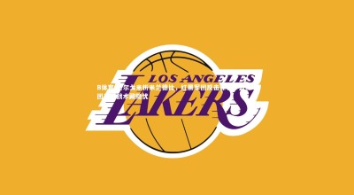 B体育-贝尔戈米析米兰德比，红黑军团反击犀利，蓝黑军团高压战术藏隐忧