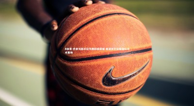 B体育-巴拿马骑手驭马腾跃摘荣耀 精湛技艺征服国际马术赛场