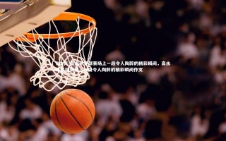 B体育-高水平足球赛场上一段令人陶醉的精彩瞬间，高水平足球赛场上一段令人陶醉的精彩瞬间作文