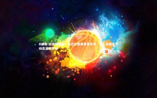 B体育-迎接新生命！迪巴拉爱妻喜宣怀孕，三人家庭首条动态温情亮相