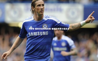 B体育-西班牙击败加的斯 确保欧预赛小组头名
