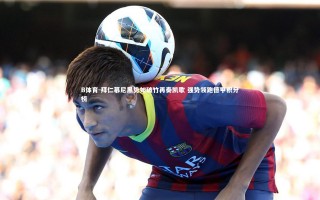 B体育-拜仁慕尼黑势如破竹再奏凯歌 强势领跑德甲积分榜