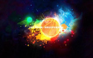 B体育-雷加利斯：我相信巴萨会重回巅峰！