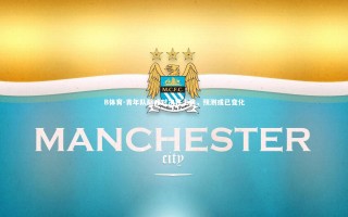 B体育-青年队巅峰对决将上演，预测或已变化