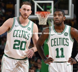 B体育-常青树伯顿壮志遭遇寒霜，苏克与巴蒂联袂击碎梦想