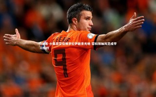 B体育-小基恩坚信佛罗伦萨前景光明 哲科领袖风范成学习标杆