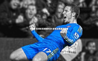 B体育-足球巨星巅峰对决 冠军之争悬念终章