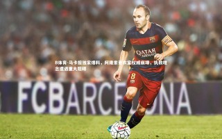 B体育-马卡报独家爆料，阿隆索更衣室权威崩塌，执教理念遭遇重大阻碍