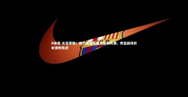 B体育-女篮荣耀！杨力维亚运旗手引领风潮，男篮困境折射衰败轨迹