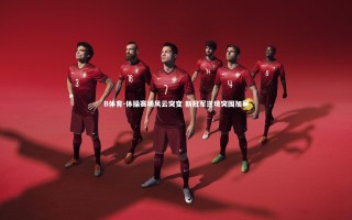 B体育-体操赛场风云突变 新冠军逆境突围加冕