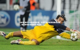 B体育-帕尔马对阵博洛尼亚，铃木彩艳与佩莱格里诺首发，奥尔索利尼和乔纳森-罗出战