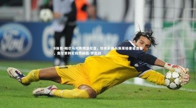 B体育-帕尔马对阵博洛尼亚，铃木彩艳与佩莱格里诺首发，奥尔索利尼和乔纳森-罗出战