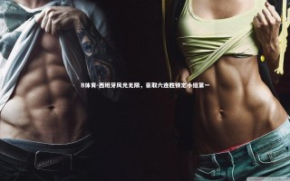 B体育-西班牙风光无限，豪取六连胜锁定小组第一