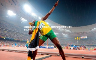 B体育-步行者队抵制连败压力，成功逆转击败对手，步行者队成员