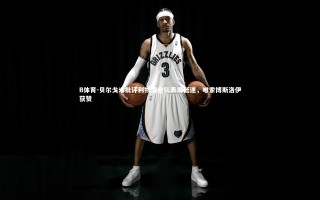 B体育-贝尔戈米批评利物浦全队表现低迷，唯索博斯洛伊获赞