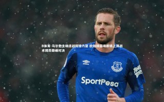 B体育-马尔他主场迎战阿特力亚 欧陆绿茵场即将上演战术博弈巅峰对决