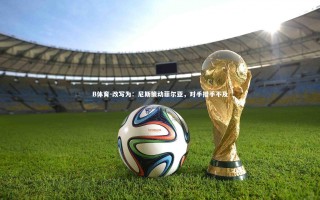 B体育-改写为：尼斯策动菲尔亚，对手措手不及
