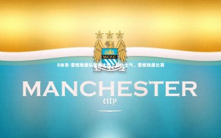 B体育-雷根斯堡队客场大胜，提升士气，雷根斯堡比赛
