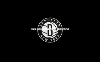 B体育-沙尔克主场再遭惨败，降级形势严峻
