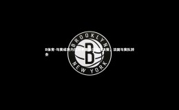 B体育-马赛成功力压对手晋级法国杯决赛，法国马赛队转会