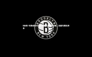 B体育-马赛成功力压对手晋级法国杯决赛，法国马赛队转会