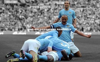 B体育-波黑队奋起应对法罗群岛队 殊途同归激情上演