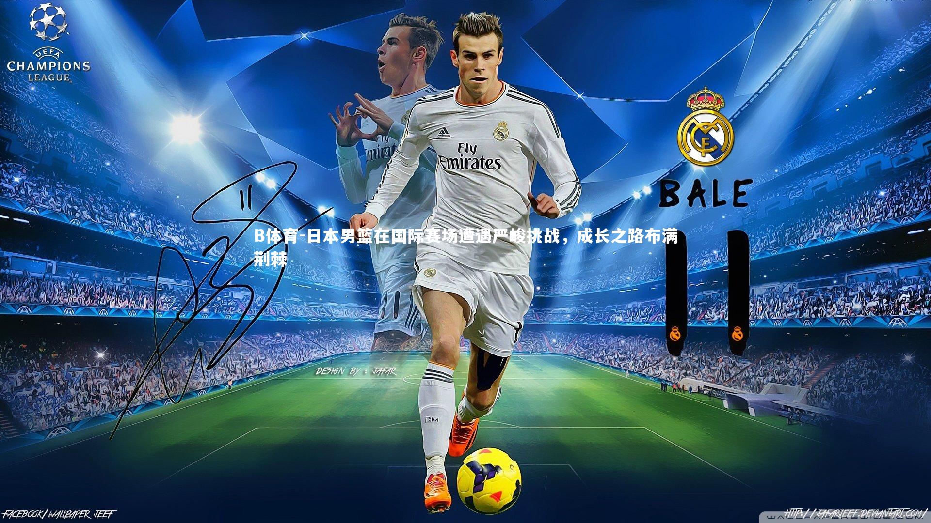 B体育-日本男篮在国际赛场遭遇严峻挑战,成长之路布满荆棘-第2张图片-B体育 B体育-日本男篮在国际赛场遭遇严峻挑战,成长之路布满荆棘-第2张图片-B体育