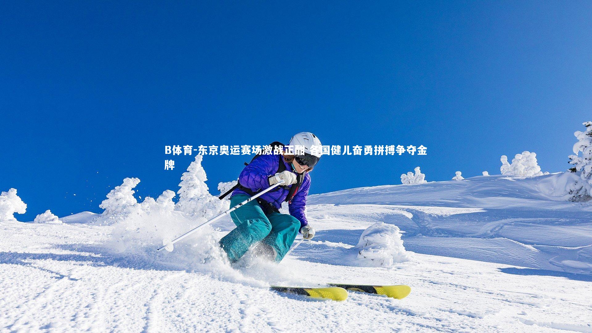 B体育-东京奥运赛场激战正酣 各国健儿奋勇拼搏争夺金牌-第1张图片-B体育 B体育-东京奥运赛场激战正酣 各国健儿奋勇拼搏争夺金牌-第1张图片-B体育