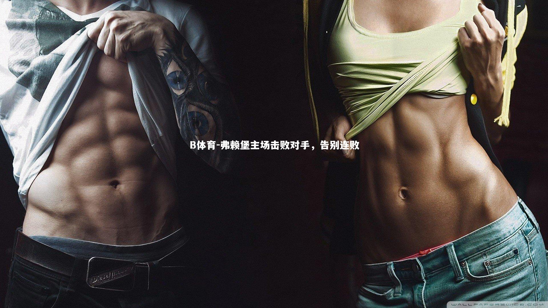 B体育-弗赖堡主场击败对手，告别连败-第2张图片-B体育