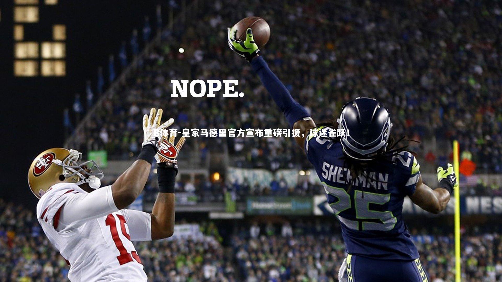 B体育-皇家马德里官方宣布重磅引援，球迷雀跃！-第2张图片-B体育