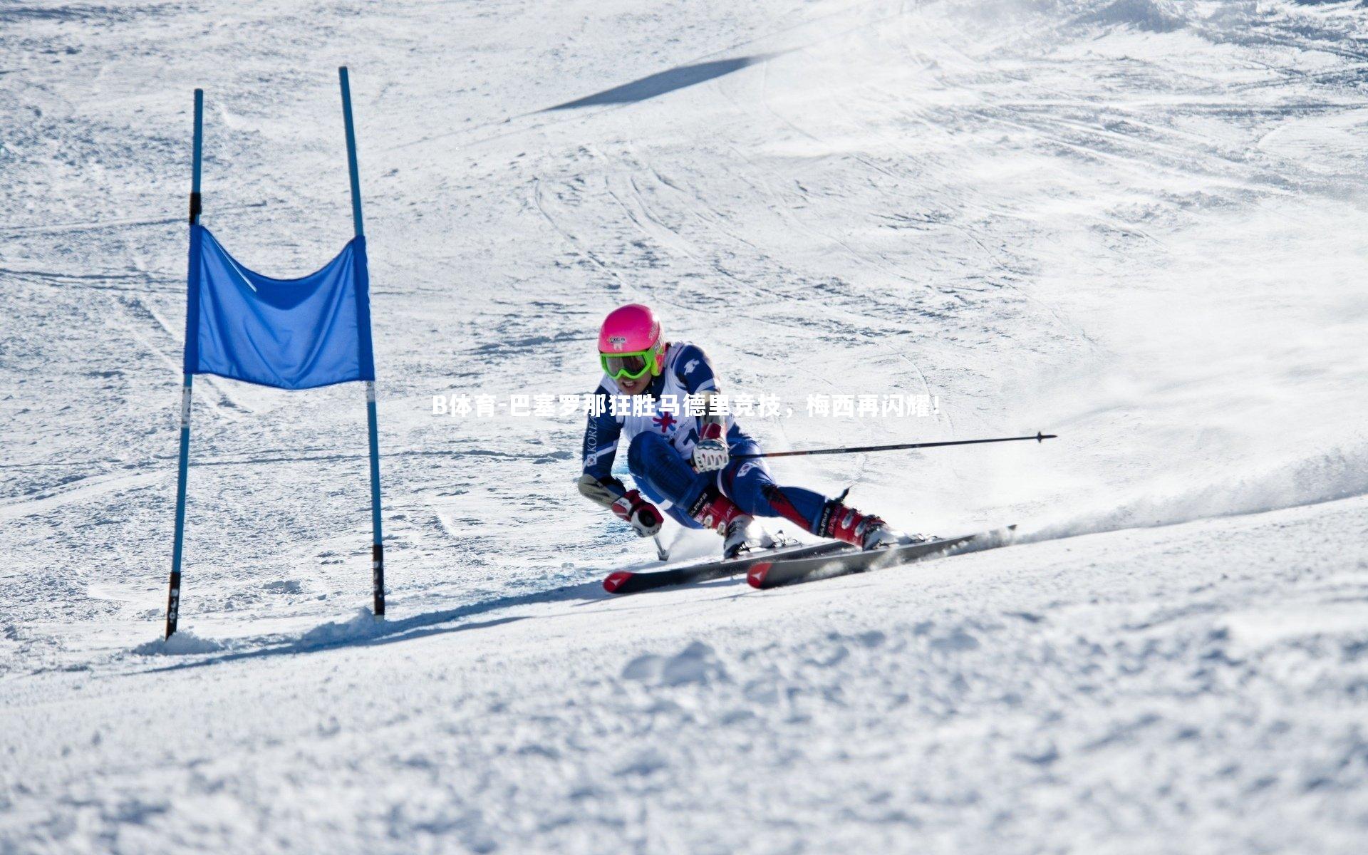 B体育-巴塞罗那狂胜马德里竞技，梅西再闪耀！-第1张图片-B体育