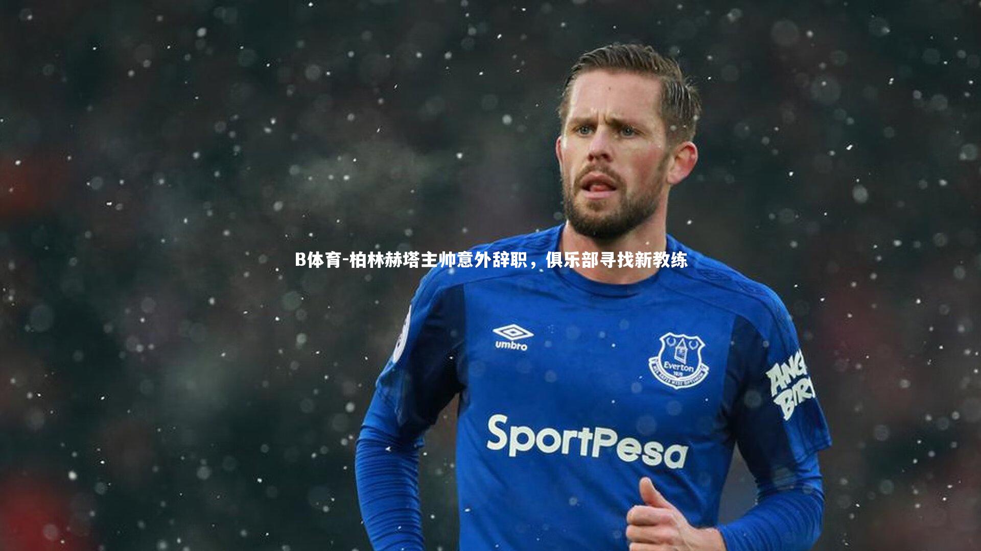 B体育-柏林赫塔主帅意外辞职,俱乐部寻找新教练-第1张图片-B体育 B体育-柏林赫塔主帅意外辞职,俱乐部寻找新教练-第1张图片-B体育